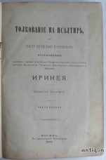 Толкование на псалтырь по тексту еврейскому и греческому....