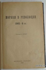Моряки в революции 1905-6 годах. Игнат С....