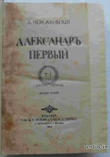 Александр Первый. Мережковский Д. ...