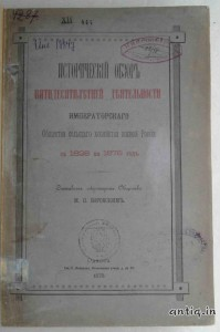Исторический обзор пятидесятилетней деятельности императорского общества. Боровский М.