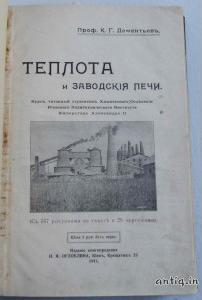 Теплота и заводские печи. Дементьев К.Г.