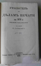 Указатель по делам печати за 1878 год. №1-24....