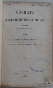 Словарь сельско-хозяйственных растений.