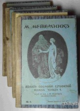 Метерлинк М. Полное собрание сочинений....