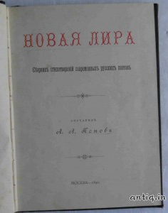 Новая лира. Попов А.А.