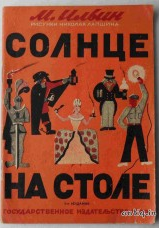 Солнце на столе. Ильин М.