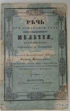Речь при отпевании тела преосв. Мелетия. Прокопович И....
