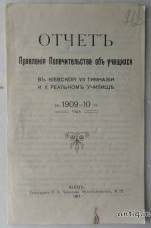 Отчет правления попечительства об учащихся в Киевской VII ги...