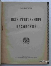 Петр Григорьевич Каховский. Щеголев П....