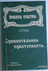 Сравнительная преступность. Тард....