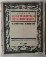 Памяти К.Либкнехта и Р.Люксембург....