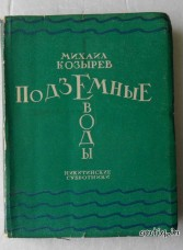 Подземные воды. Козырев М.