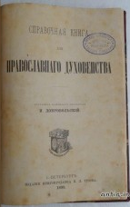 Справочная книга для православного духовенства. Добровольски...