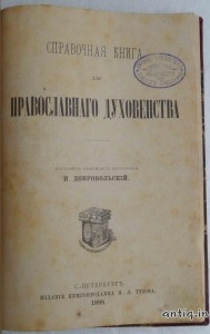 Справочная книга для православного духовенства. Добровольский И.