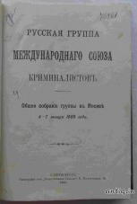 Русская группа международного союза криминалистов....