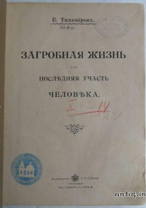 Загробная жизнь или последняя участь человека. Тихомиров Е.