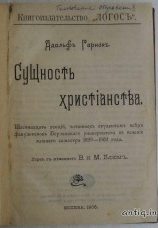 Сущность Христианства. Гарнак А.