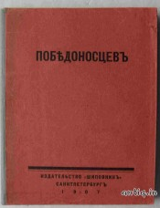 Победоносцев. Амфитеатров А., Аничков Е....