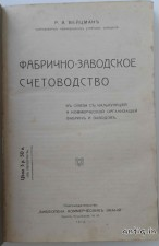 Фабрично-заводское счетоводство. Вейцман Р....