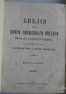 Библия или книги священного писания ветхого и нового завета.