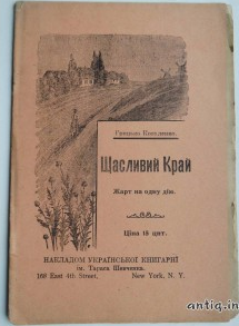 Щасливий край. Коваленко Гр.