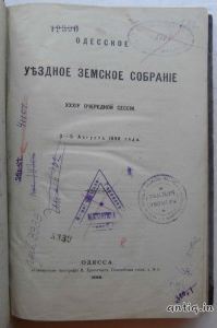 Одесское уездное земское собрание 34 очередной сессии.