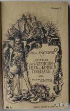 Легенда об Уленшпигеле и Ламме Гоодзак. Костэр Ш....