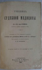 Учебник судебной медицины. Гофман Эд....