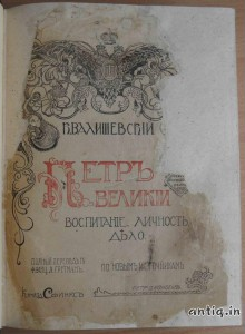 Валишевский К. Петр Великий.