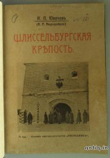 Шлиссельбургская крепость. Ювачев И.П....