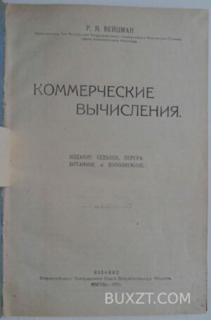 Коммерческие вычисления. Вейцман Р.