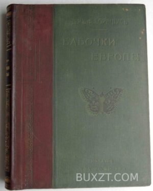 Бабочки Европы. Борециус Ф.