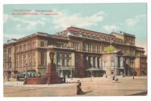 С.-Петербург. Консерватория.