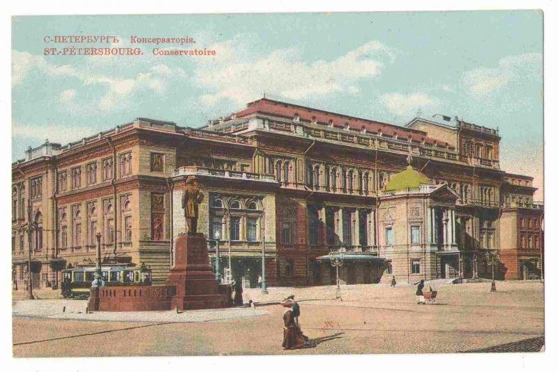 С.-Петербург. Консерватория. С.-Петербург. Консерватория.