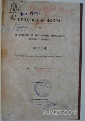 Придонская флора. Семенов П.