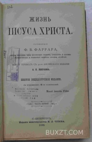 Жизнь Иисуса Христа. Фаррар Ф.В.