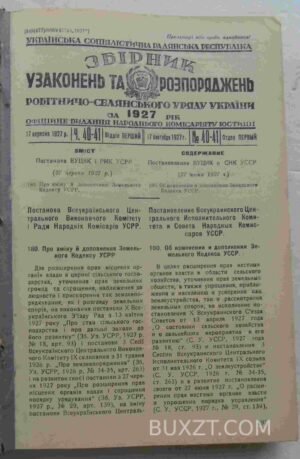 Збірник узаконень та розпоряджень за 1927 рік. №40-67.
