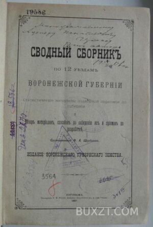 Сводный сборник по 12 уездам Воронежской губернии. Щербина Ф.
