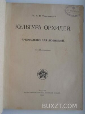 Культура орхидей. Трояновский И.