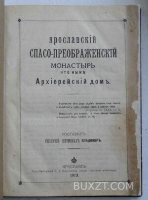 Ярославский Спасо-Преображенский монастырь. Иер. Владимир.