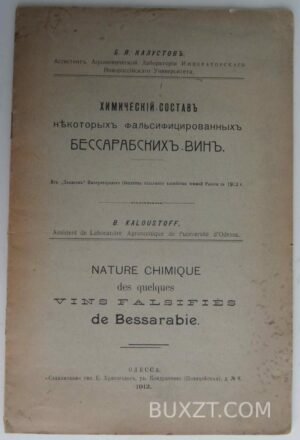 Химический состав фальсифицированных Бессарабских вин. Калустов Б.