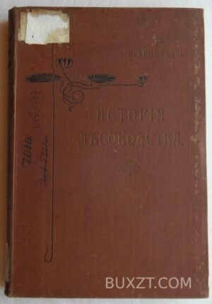История лесоводства в России, Франции и Германии. Арнольд Ф.