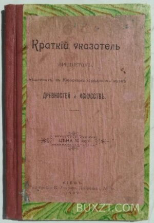 Краткий указатель предметов помещенных в Киевском музее.