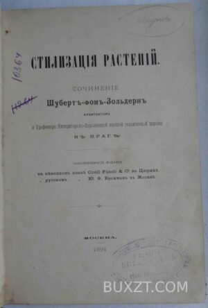Стилизация растений. Зольдерн Ш.