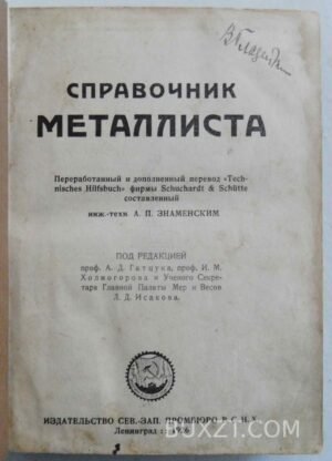 Справочник металлиста. Знаменский А.