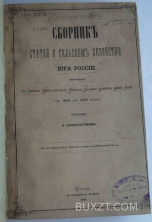 Сборник статей о сельском хозяйстве юга России. Палимпсестов И.