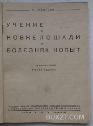 Учение о ковке лошади и болезнях копыт. Иакобсен В.