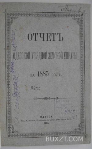 Отчет Одесской уездной земской управы за 1885 год.