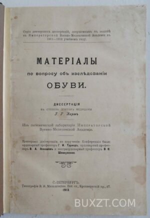 Материалы по вопросу об исследовании обуви. Керм Г.