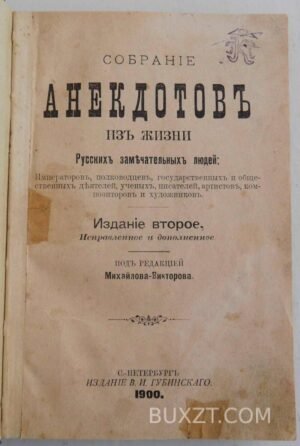 Собрание анекдотов из жизни русских замечательных людей.